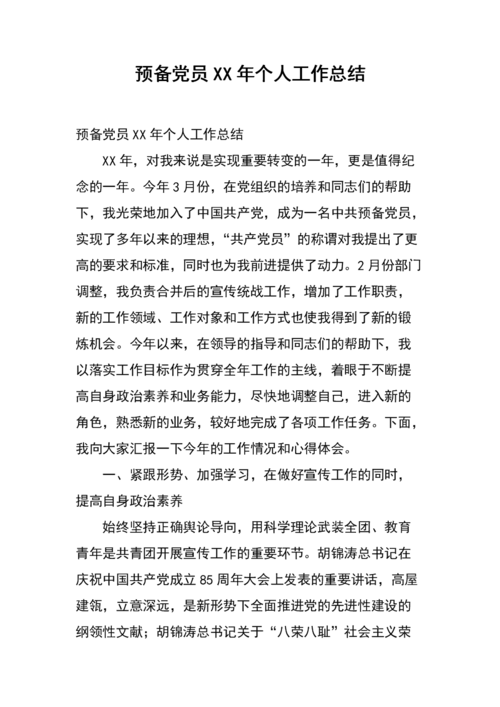 预备党员xx年个人工作总结.docx