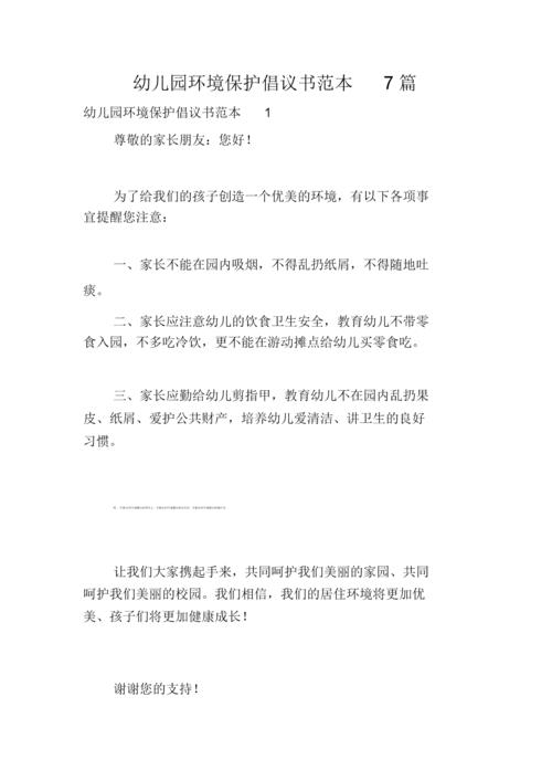 幼儿园环境保护倡议书范本7篇.doc 20页