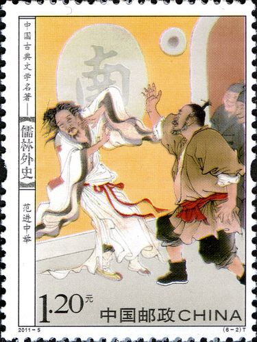《儒林外史》邮票的画外音