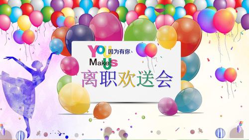 彩球飞扬干部职工员工离职欢送会ppt