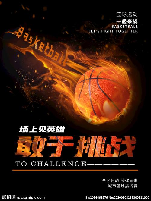 篮球赛设计图__海报设计_广告设计_设计图库_昵图网.