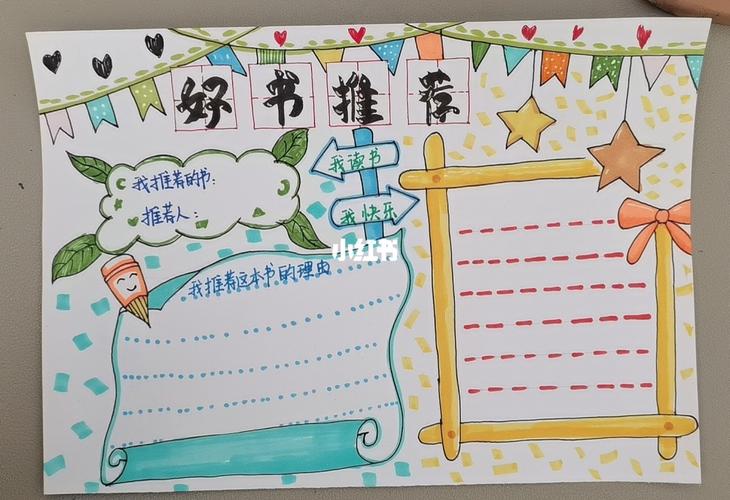 好书推荐手抄报,海报_好书推荐_手抄报_海报_享艺教育攻略_好书推荐手