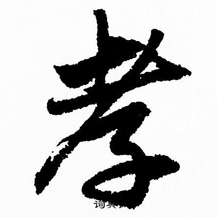 孝行书书法字典