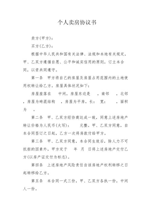 个人卖房协议书