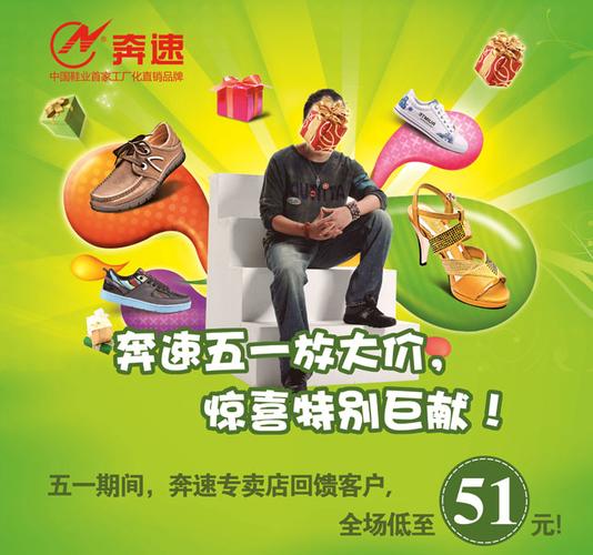 关键字: 奔速劳动节五一优惠活动广告海报鞋业广告凉鞋海报皮鞋礼盒