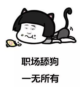 舔狗求职,你将一无所有.