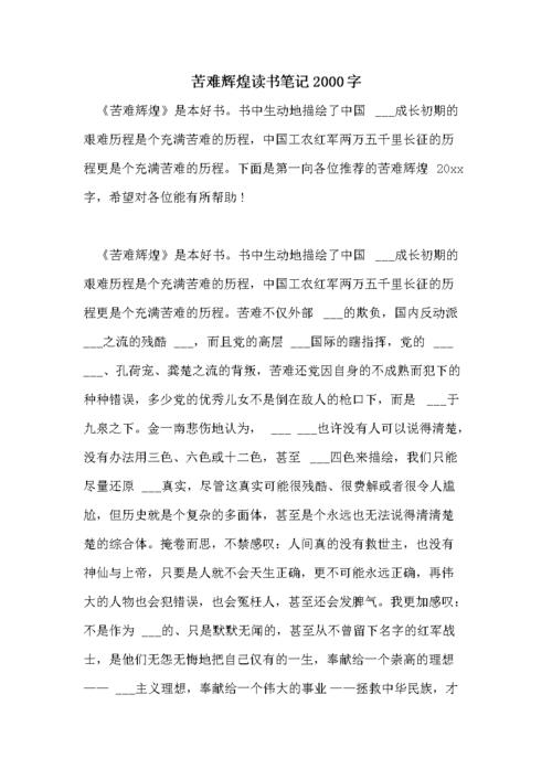 苦难辉煌读书笔记2000字.doc 12页
