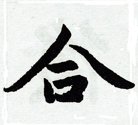 合字楷书写法_合楷书怎么写好看_合书法图片_词典网