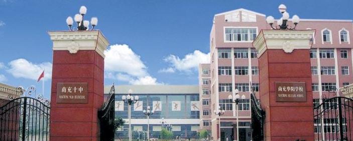 南充顺庆区第十中学(南充十中)数学老师