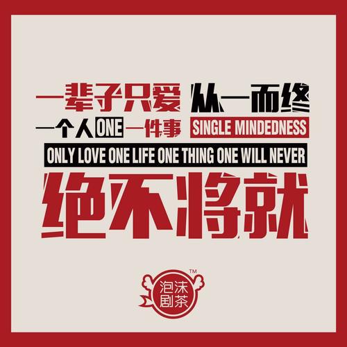 从一而终,绝不将就