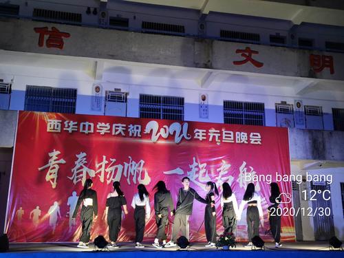 青春扬帆,一起启航.西华中学2021元旦晚会纪实