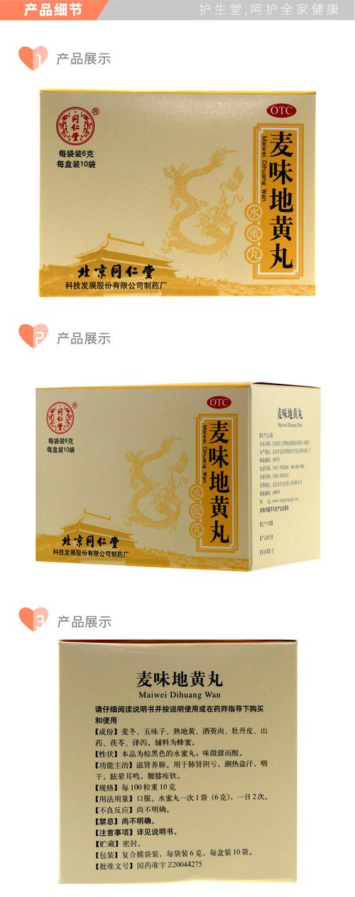 同仁堂麦味地黄丸