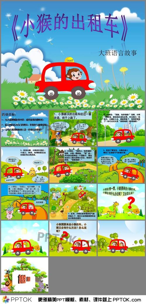 幼儿园大班语言《小猴的出租车》ppt课件
