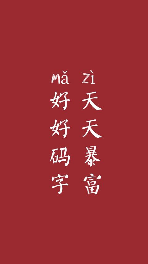 激励自己码字的壁纸