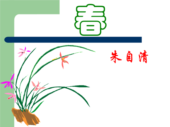 春草图春花图春雨图春风图迎春图绘春.ppt