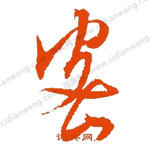 密行书书法字典