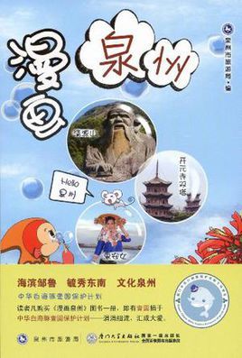 漫画泉州