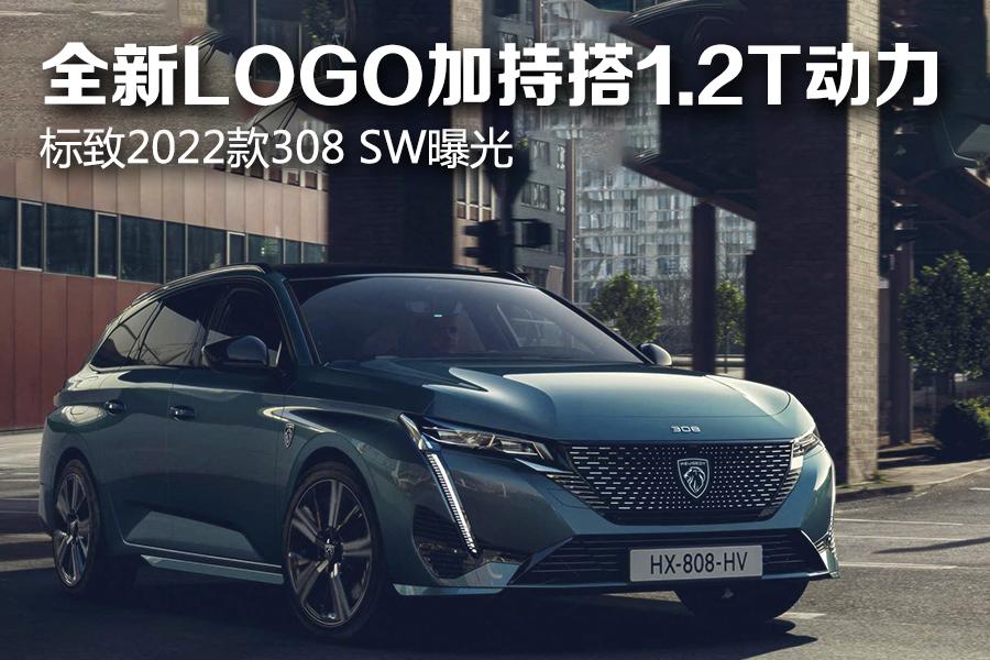 全新logo加持搭1.2t动力 标致2022款308 sw曝光