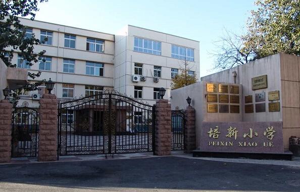 北京市东城区培新小学