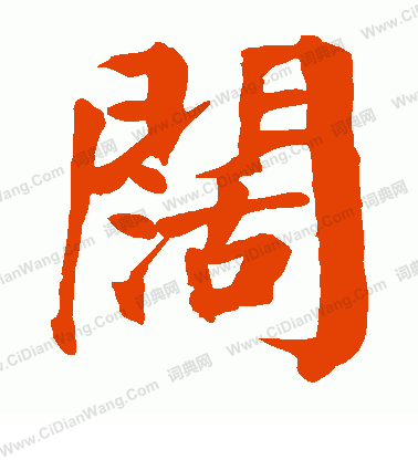 阔书法字典