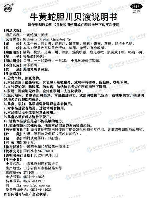 牛黄蛇胆川贝液