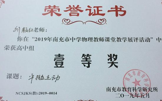 南充龙门中学教师在2019年南充市中学物理课堂教学展评中荣获高中组