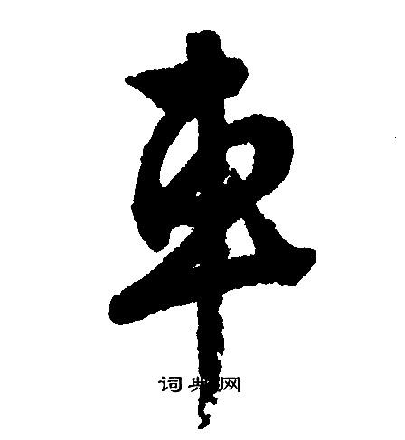 车行书书法字典