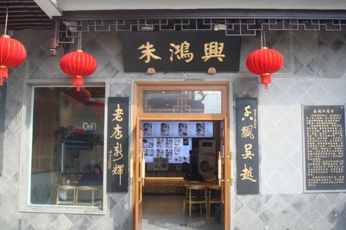 朱鸿兴面馆   苏州人气餐馆.推荐爆鳝面,虾仁面,焖肉面等.