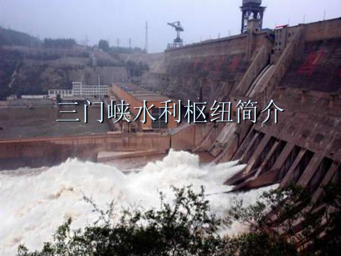 三门峡水利枢纽简介