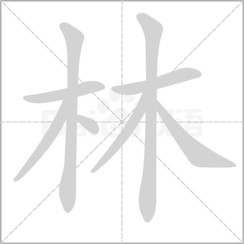 书法练字展览1——"木字旁"练字展览取人之长补己之短