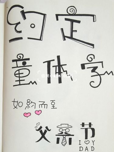 每日一练 幼儿园童体字/艺术字/手帐本字体_幼儿园_手帐本_艺术字
