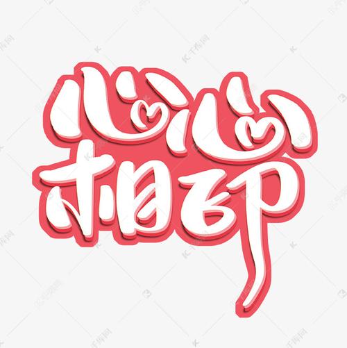 心心相印字体设计艺术字设计图片-千库网