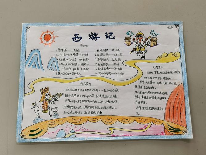 十八中西马初一语文名著阅读 《西游记》手抄报评比