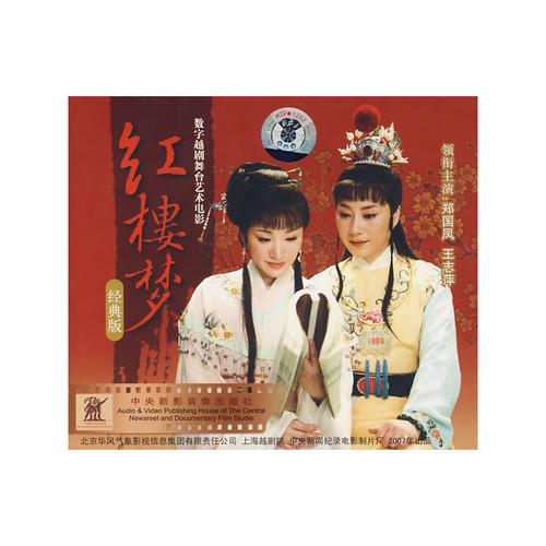 红楼梦:郑国凤 王志萍主演(经典版)(3cd)