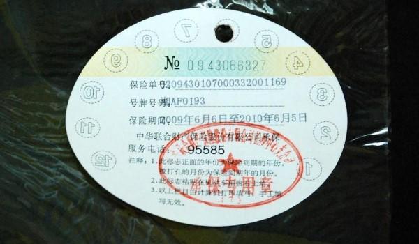 汽车交强险包括哪些内容 汽车交强险标志现在还需要贴吗