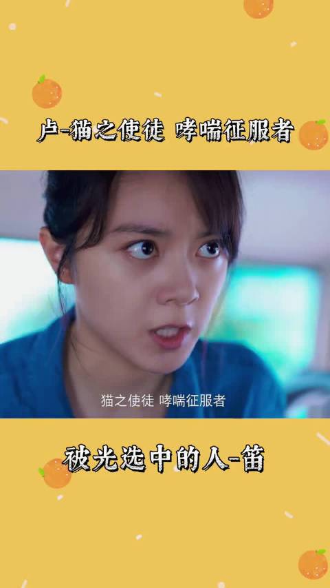 猫之使徒哮喘征服者被光选中的人卢笛