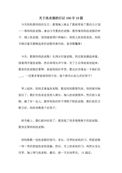 关于洗衣服的日记100字10篇.doc 4页
