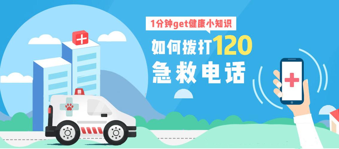 如何正确地拨打120急救电话获得快速及时的救助呢