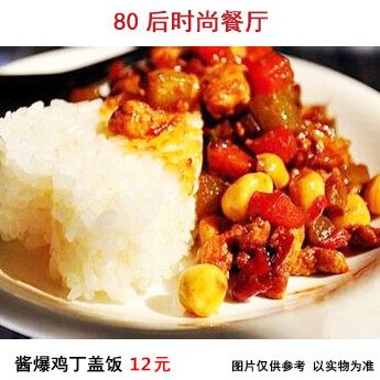 80后时尚餐厅-酱爆鸡丁盖饭