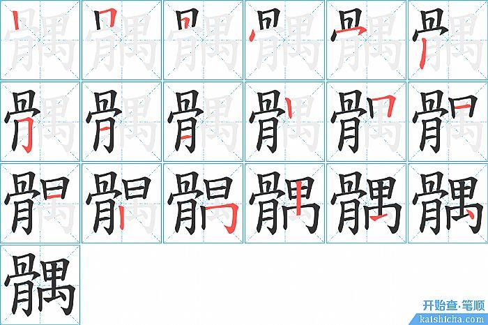 髃的笔顺