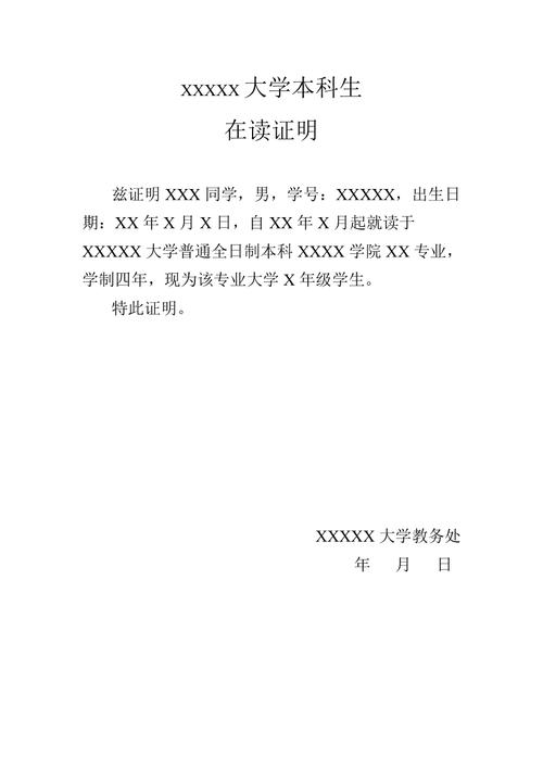 大学生在校在读证明模板