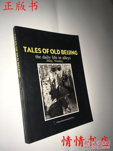 tales of old beijing the daily life in alleys(北京往事)