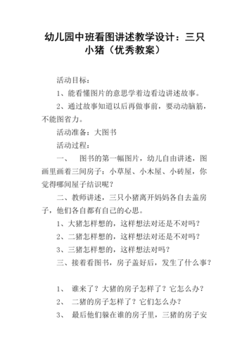幼儿园中班看图讲述教学设计:三只小猪(优秀教案).docx