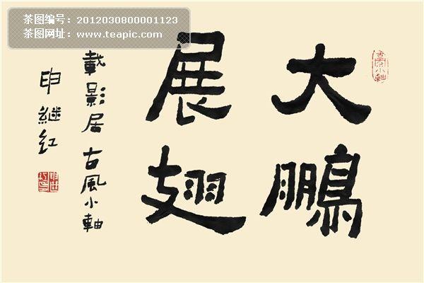大鹏展翅书法字#大鹏展翅##书法字##中国风##印章##图标