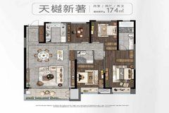 天樾新著174㎡户型