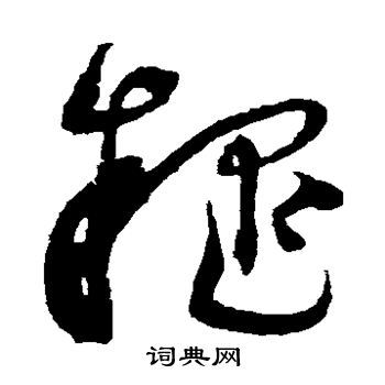 疑草书书法字典