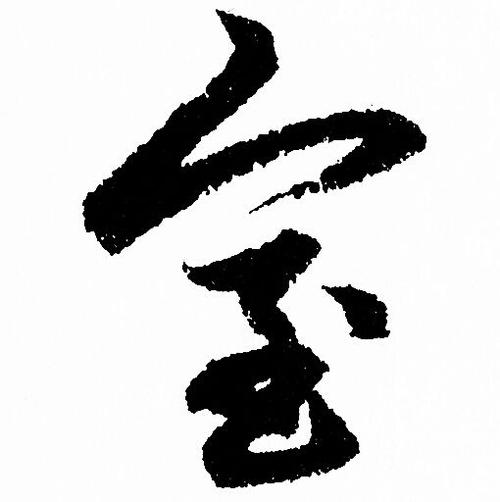 室的行书书法图片(42种)