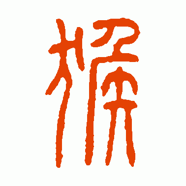 现代方去疾 篆书 猴