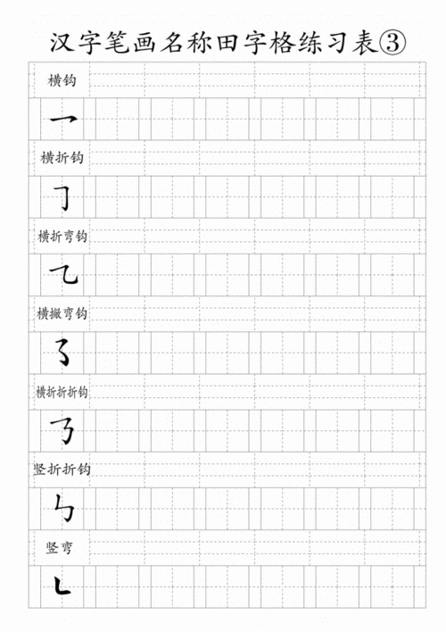 汉字笔画名称田字格练习表pdf5页