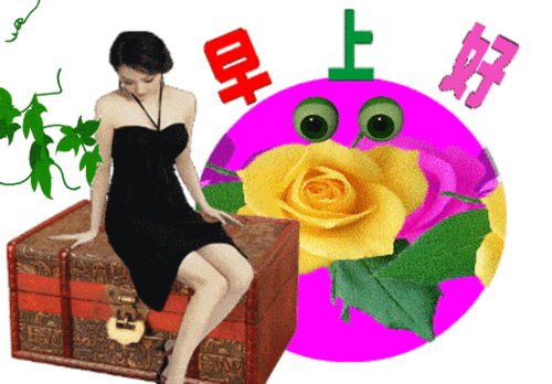 早上好表情包早上好表情包早上好图片表情大全